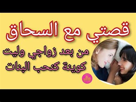 قصص سكس سحاق|قصص سحاقيات .